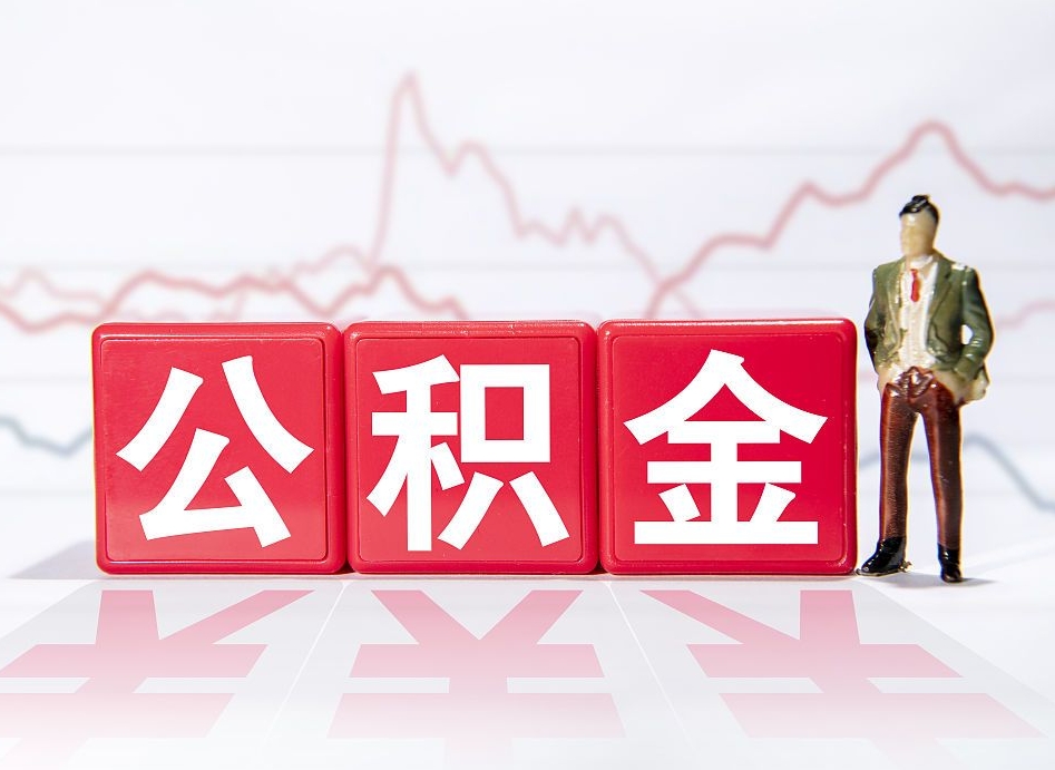 微山公积金不到100怎么取出来（公积金不到1000块钱可以提取吗）